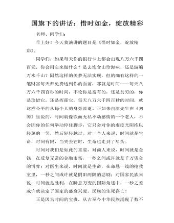 国旗下的讲话:惜时如金,绽放精彩