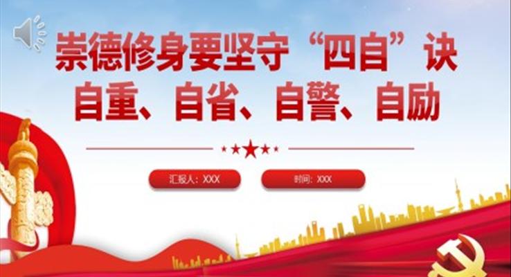 崇德修身要坚守四自决PPT
