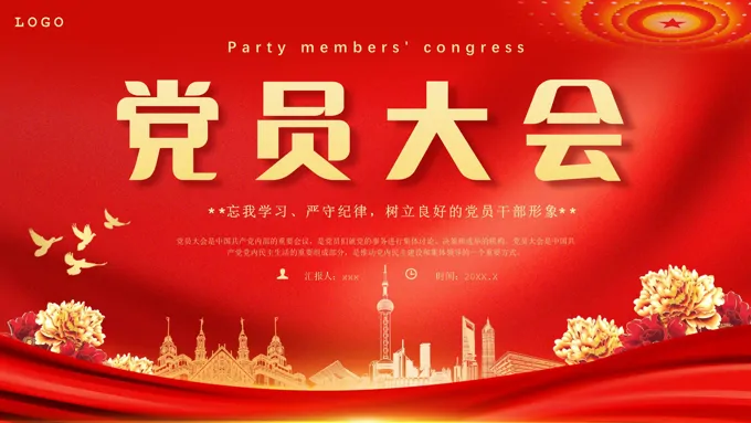 全体党员大会党建党政党课PPT