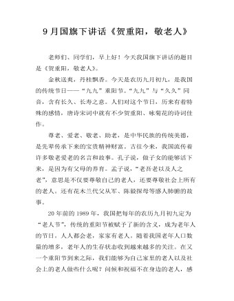 9月国旗下讲话《贺重阳,敬老人》