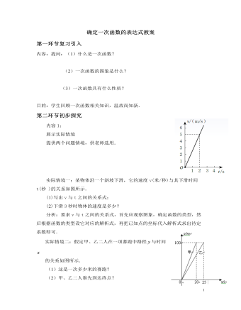 北师大初中数学八年级上册确定一次函数的表达式2教案