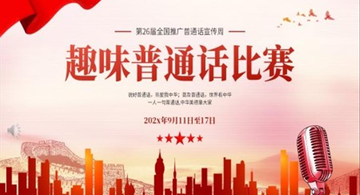推广普通话宣传周校园普通话比赛PPT动态模板