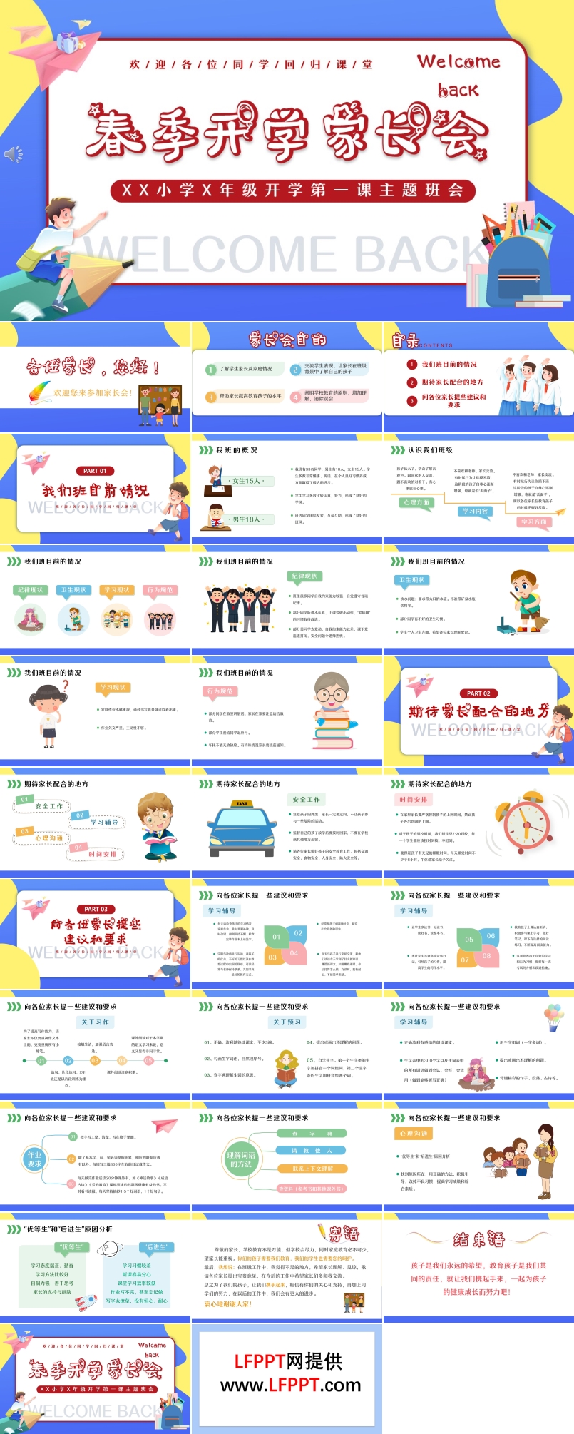 春季開學(xué)家長會(huì)PPT含講稿