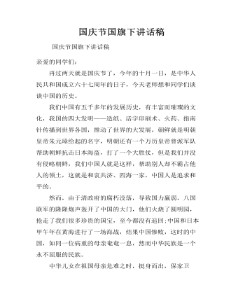 国庆节国旗下讲话稿