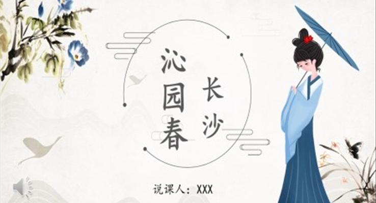 沁园春·长沙PPT课件