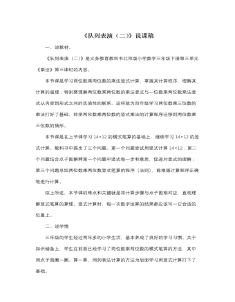 北师大版小学数学三年级下册《队列表演》说课稿