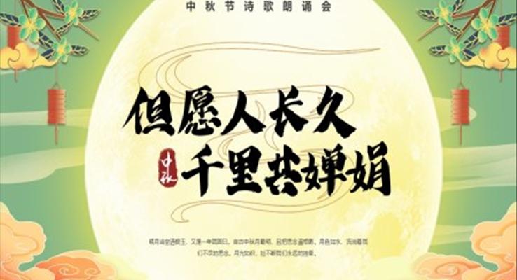 中秋节诗歌朗诵PPT动态模板