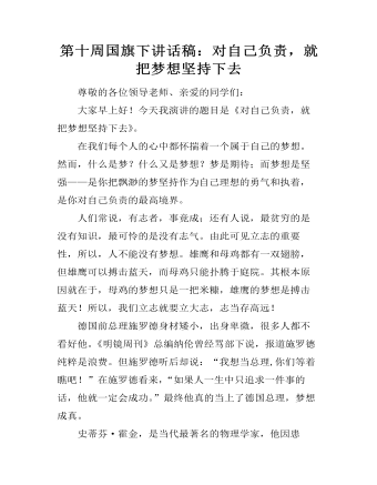 第十周国旗下讲话稿:对自己负责,就把梦想坚持下去