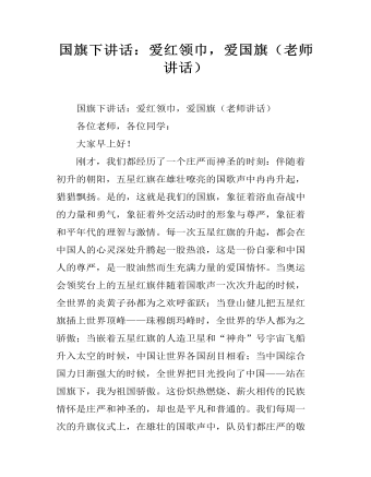 国旗下讲话:爱红领巾,爱国旗(老师讲话)