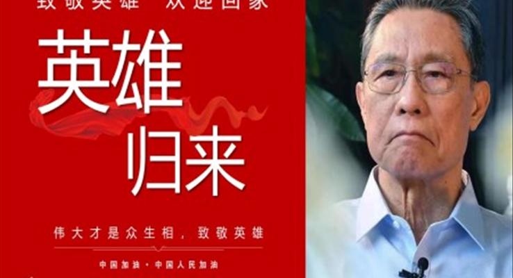 致敬英雄归来ppt模板