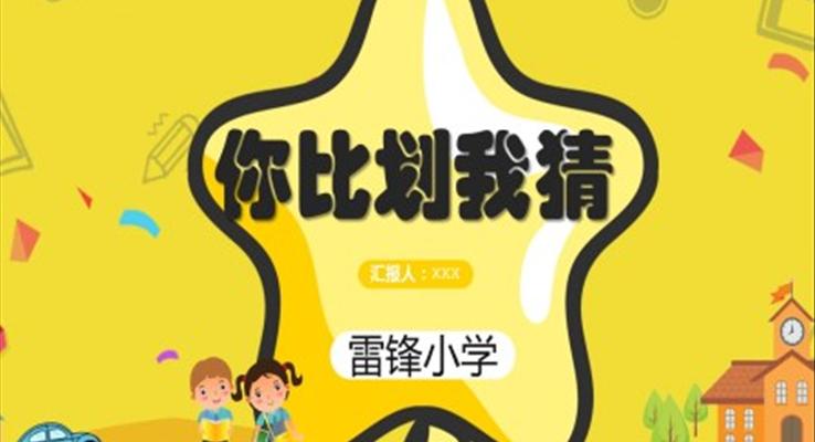 你比划我猜ppt课件