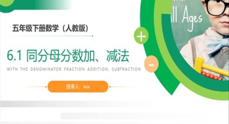 《同分母分数加、减法》人教版小学五年级下册数学PPT课件
