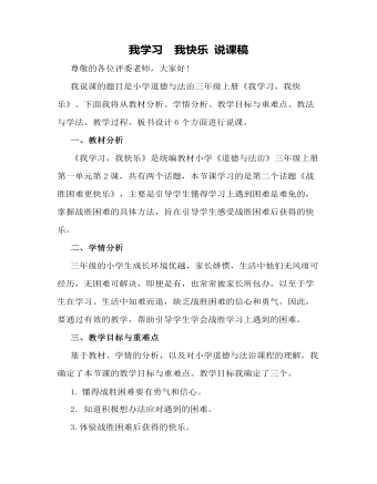 我学习 我快乐 说课稿