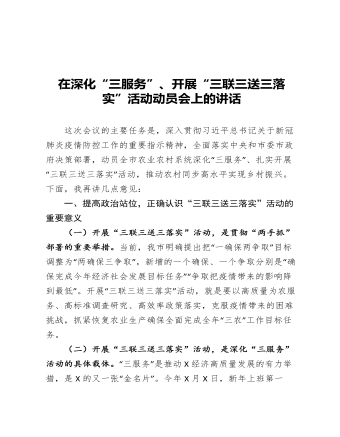 在深化三服务开展三联三送三落实活动动员会上的讲话