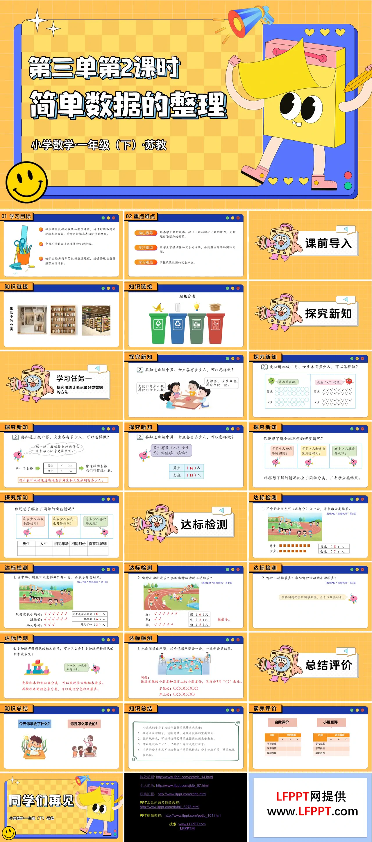第三單元 第2課時 簡單數(shù)據(jù)的分類整理（教學(xué)課件）一年級下冊 蘇教ppt課件（教案+分層作業(yè)+學(xué)習(xí)任務(wù)單）