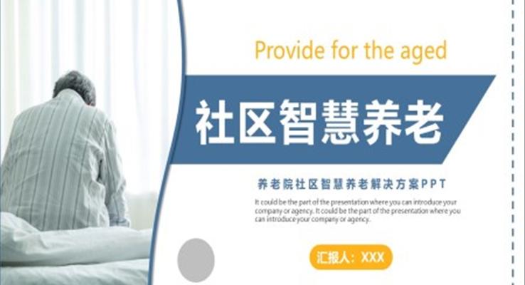 社区智慧养老PPT动态模板