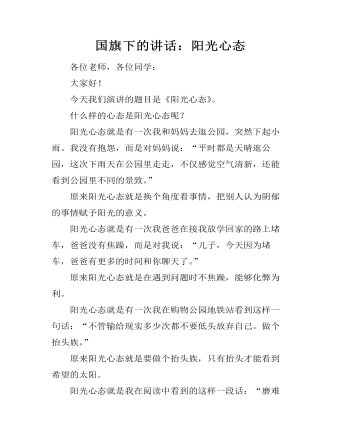 国旗下的讲话:阳光心态