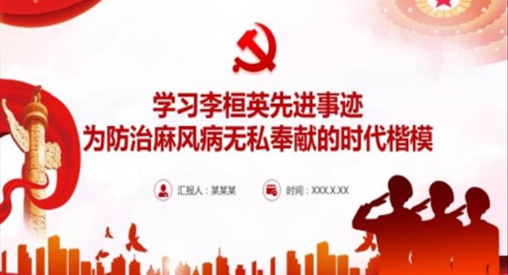 学习李桓英先进事迹ppt