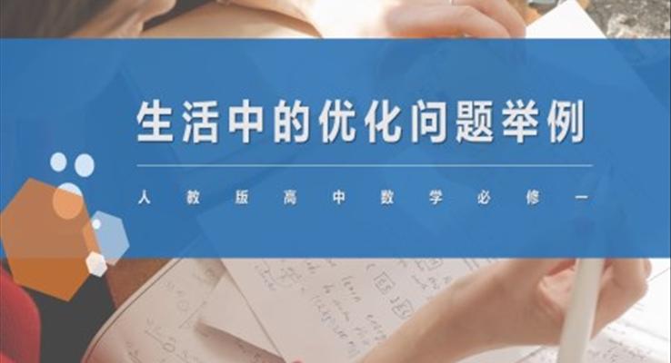 高中数学人教版高二必修《生活中的优化问题》教育教学课件PPT