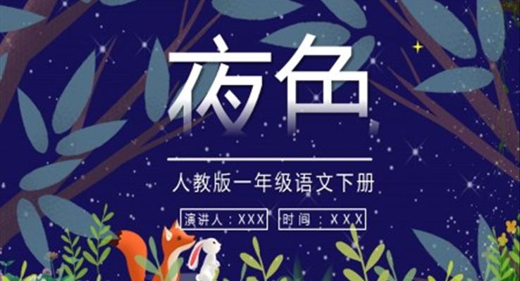 《夜色》人教版一年级语文下册课件PPT
