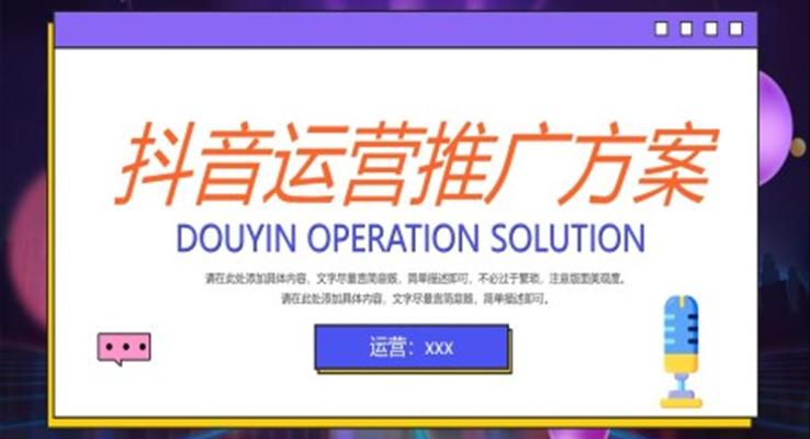 抖音运营策划推广方案PPT模板