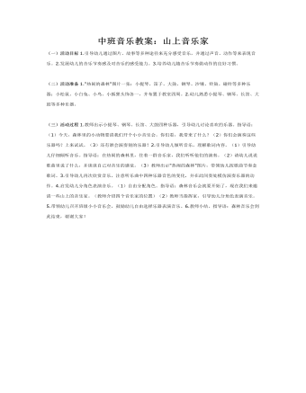 中班音乐教案:山上音乐家