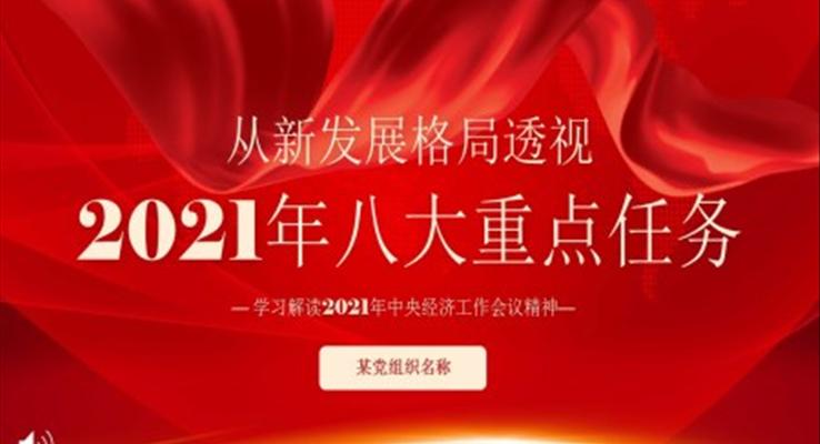 学习解读2021年中央经济工作会议精神PPT模板