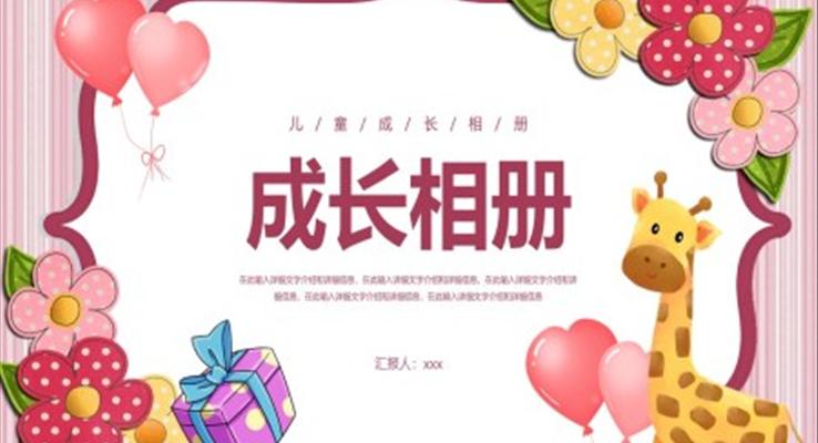 儿童成长相册纪念册PPT