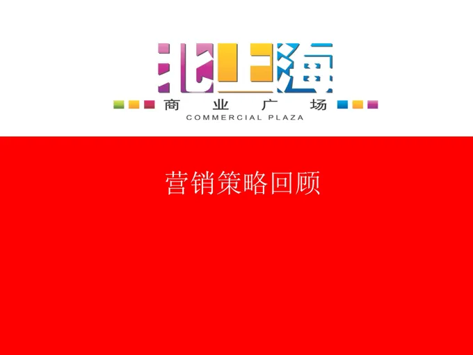 北上海营销策略回顾