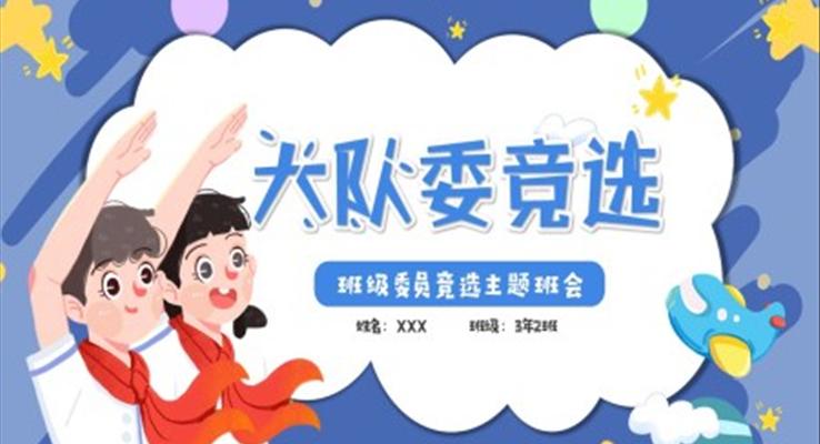大队委竞选ppt班会模板下载含讲稿