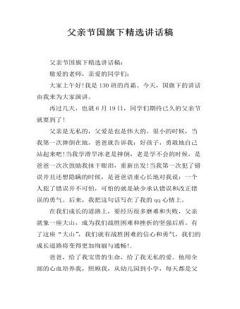 父亲节国旗下精选讲话稿