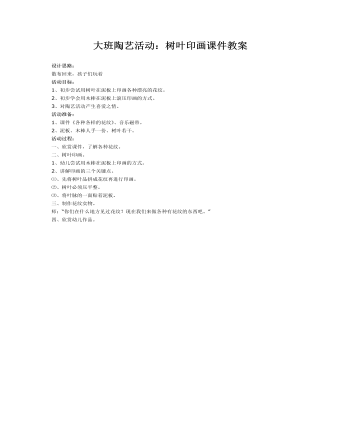 大班陶艺活动:树叶印画课件教案