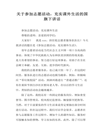 关于参加志愿活动,充实课外生活的国旗下讲话