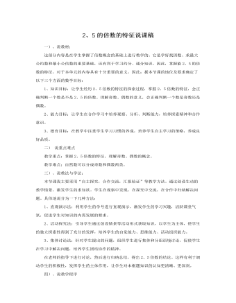 人教版新课标小学数学五年级下册2、5的倍数的特征说课稿