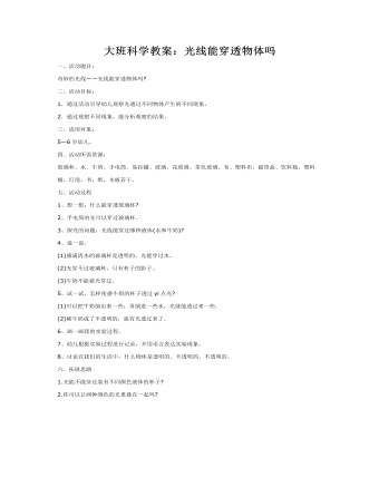 大班科学教案:光线能穿透物体吗