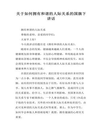 关于如何拥有和谐的人际关系的国旗下讲话