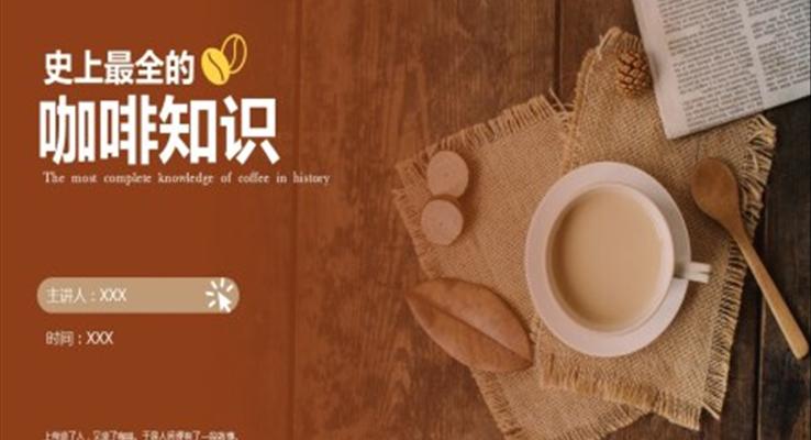 咖啡知识PPT课件