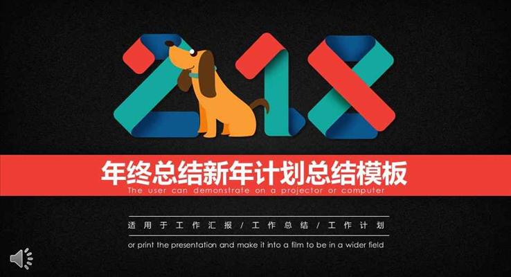 年终总结新年计划工作总结汇报PPT模板
