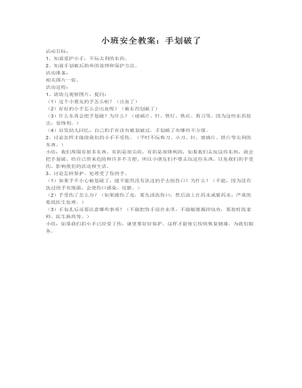 小班安全教案:手划破了