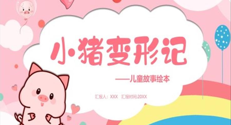 小猪变形记儿童绘本PPT课件
