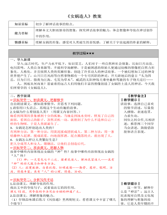部编版语文七年级上册《女娲造人》教案