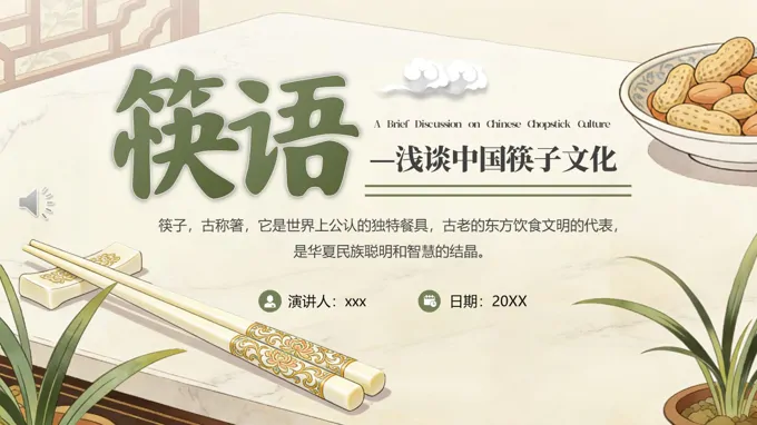 筷子文化PPT課件含講稿