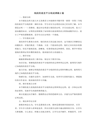 北师大版初中数学八年级下册线段的垂直平分线说课稿2篇