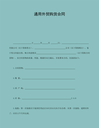 通用外贸购货合同