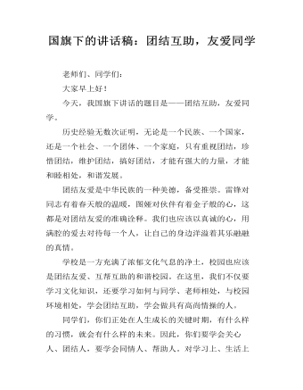 国旗下的讲话稿:团结互助,友爱同学