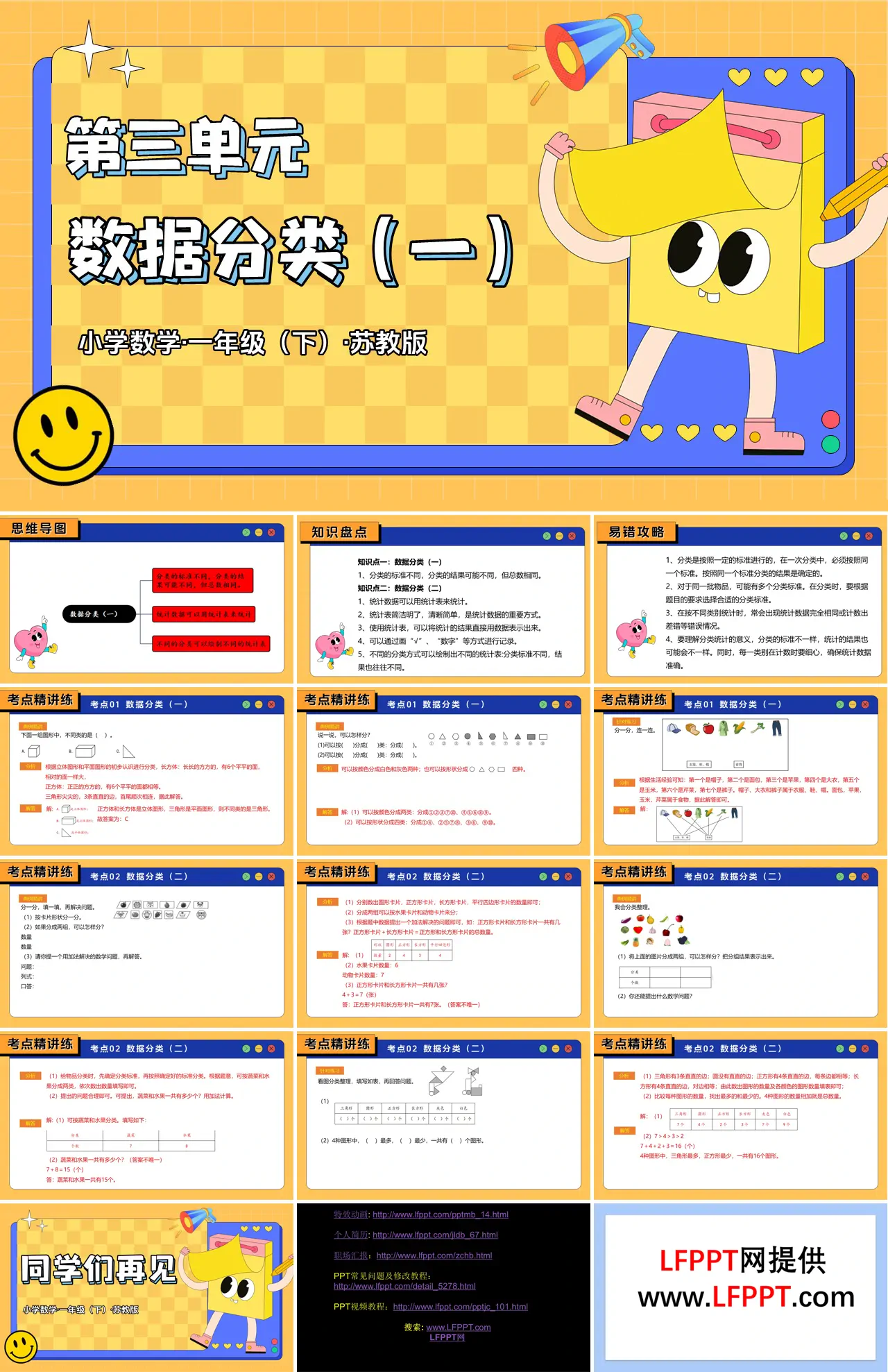 第三單元 數(shù)據(jù)分類（一）（復(fù)習課件）一年級下冊 蘇教ppt課件（知識清單+單元測試）