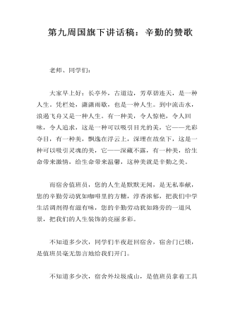 第九周国旗下讲话稿：辛勤的赞歌