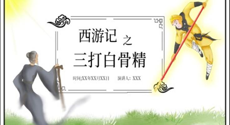 西游记三打白骨精说课PPT