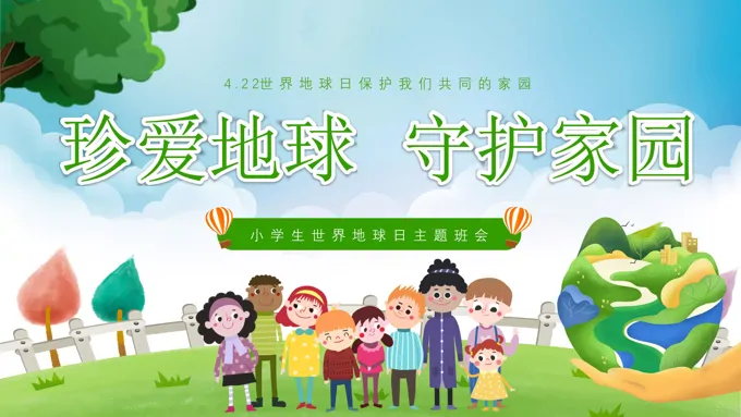 珍爱地球守护家园4月22世界地球日主题班会PPT模板-28页-大小11M