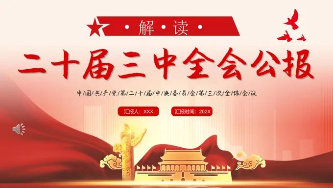 解读二十届三中全会公报PPT